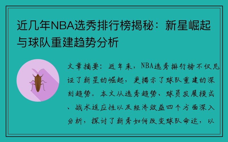 近几年NBA选秀排行榜揭秘：新星崛起与球队重建趋势分析