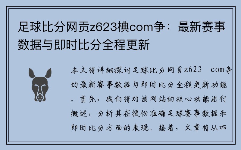 足球比分网贡z623椣com争：最新赛事数据与即时比分全程更新