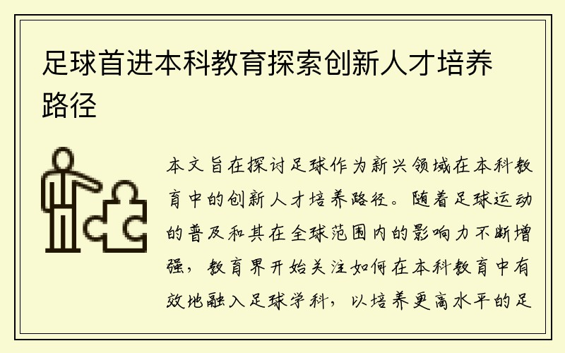 足球首进本科教育探索创新人才培养路径