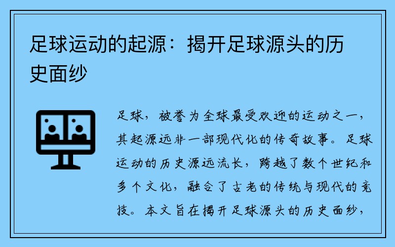 足球运动的起源：揭开足球源头的历史面纱