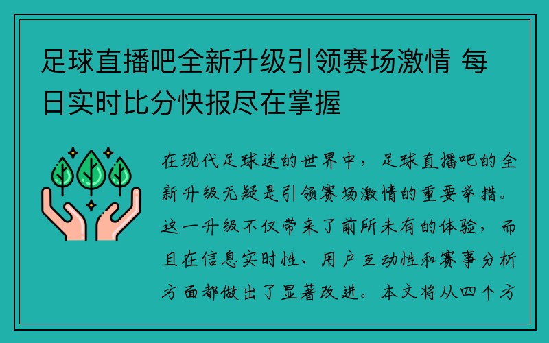 足球直播吧全新升级引领赛场激情 每日实时比分快报尽在掌握