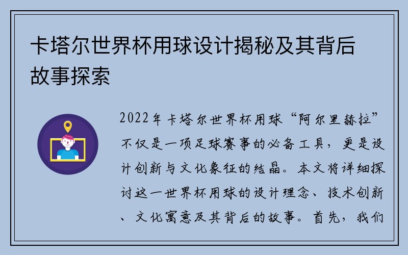 卡塔尔世界杯用球设计揭秘及其背后故事探索