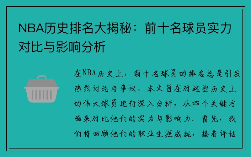 NBA历史排名大揭秘：前十名球员实力对比与影响分析