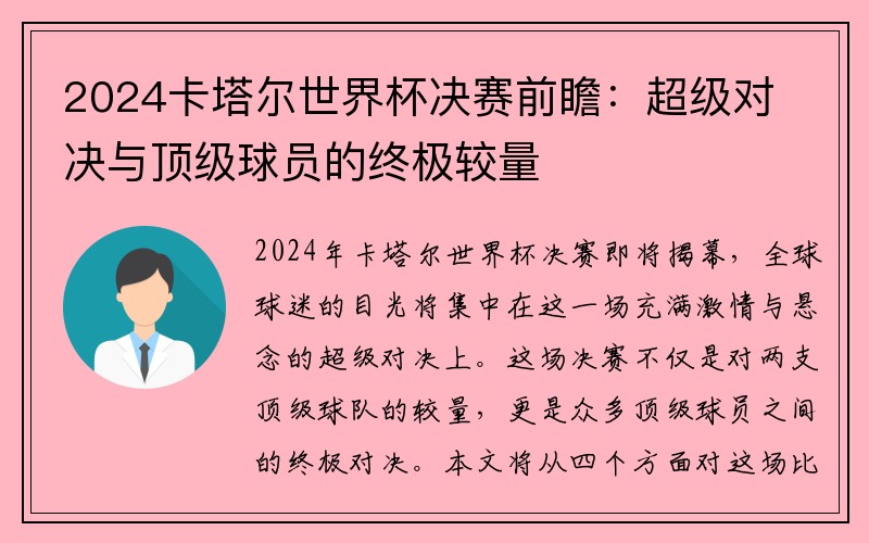 2024卡塔尔世界杯决赛前瞻：超级对决与顶级球员的终极较量