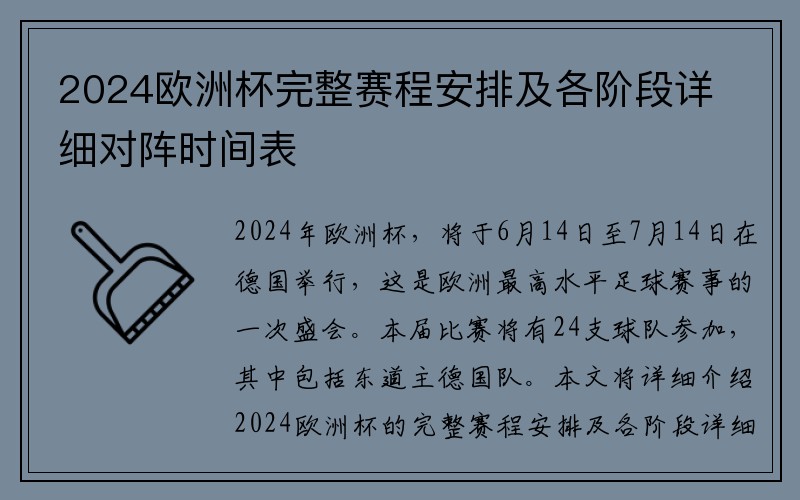 2024欧洲杯完整赛程安排及各阶段详细对阵时间表