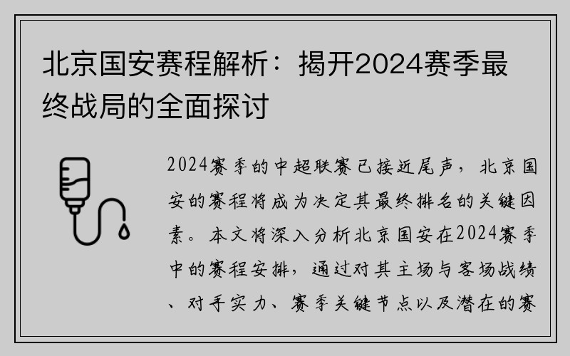 北京国安赛程解析：揭开2024赛季最终战局的全面探讨