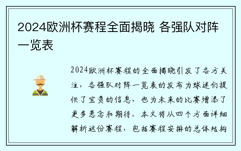 2024欧洲杯赛程全面揭晓 各强队对阵一览表