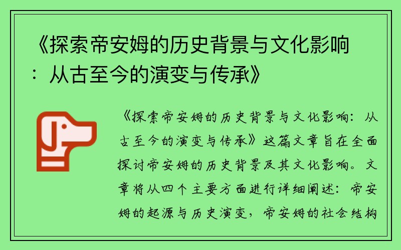 《探索帝安姆的历史背景与文化影响：从古至今的演变与传承》