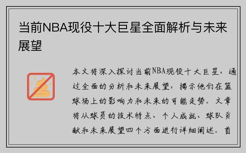 当前NBA现役十大巨星全面解析与未来展望