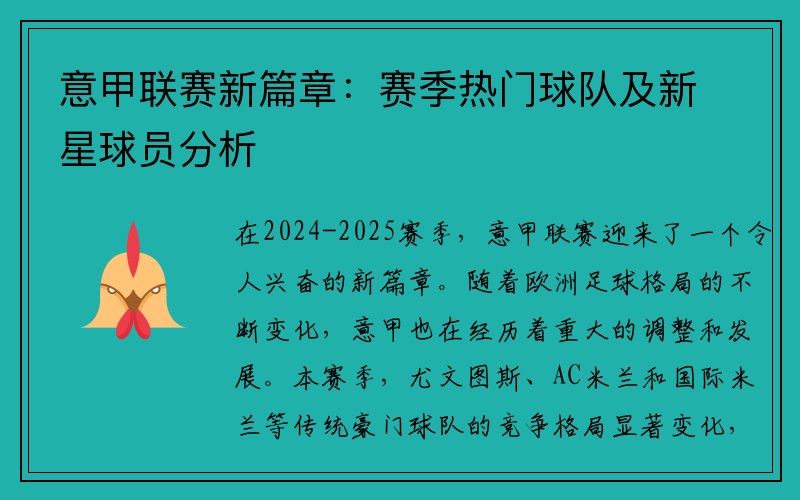 意甲联赛新篇章：赛季热门球队及新星球员分析