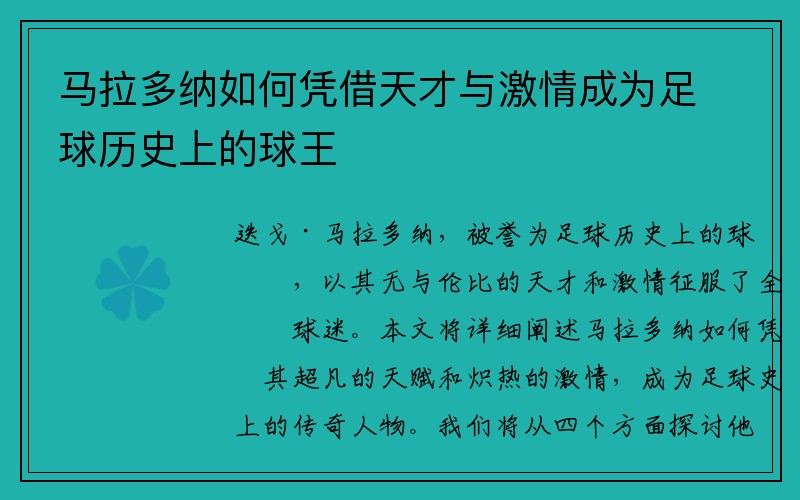 马拉多纳如何凭借天才与激情成为足球历史上的球王