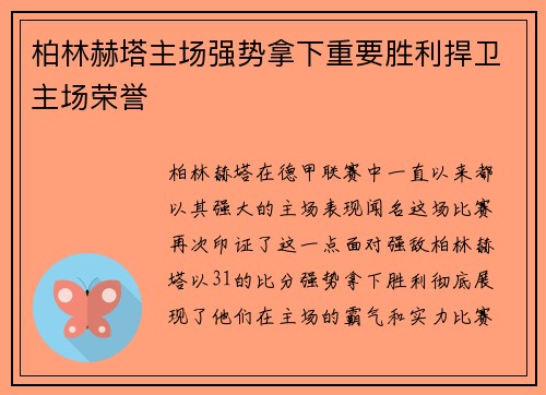 柏林赫塔主场强势拿下重要胜利捍卫主场荣誉