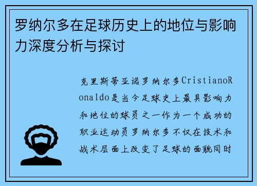 罗纳尔多在足球历史上的地位与影响力深度分析与探讨