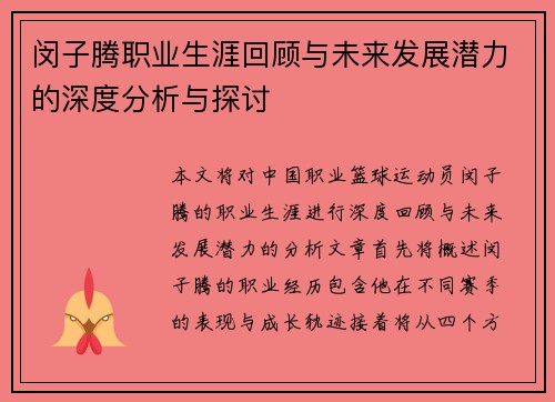 闵子腾职业生涯回顾与未来发展潜力的深度分析与探讨