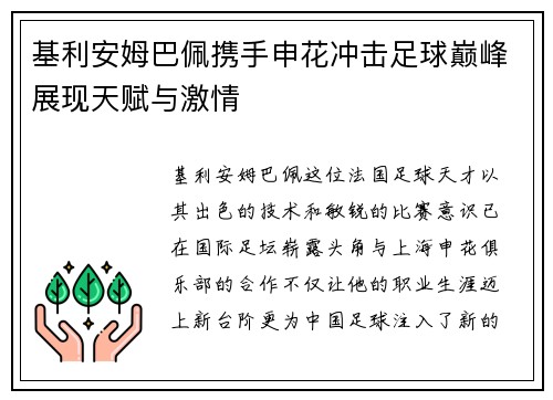 基利安姆巴佩携手申花冲击足球巅峰展现天赋与激情