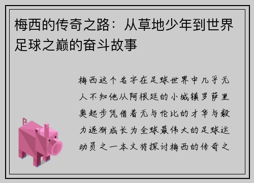 梅西的传奇之路：从草地少年到世界足球之巅的奋斗故事