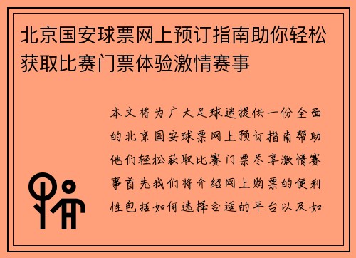 北京国安球票网上预订指南助你轻松获取比赛门票体验激情赛事