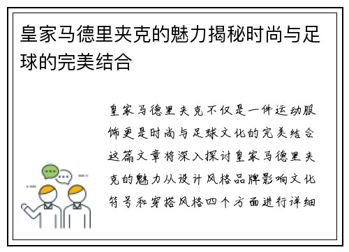 皇家马德里夹克的魅力揭秘时尚与足球的完美结合