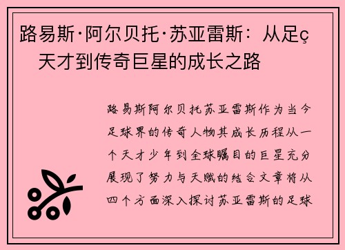 路易斯·阿尔贝托·苏亚雷斯：从足球天才到传奇巨星的成长之路