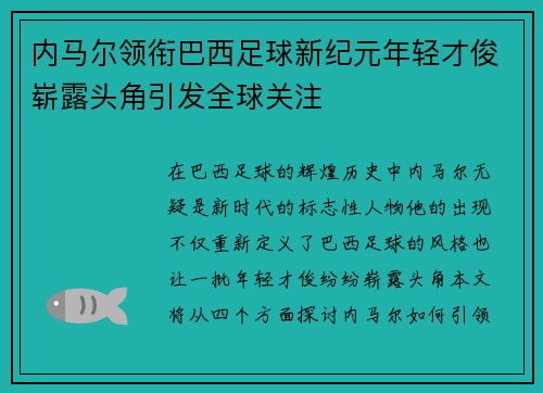 内马尔领衔巴西足球新纪元年轻才俊崭露头角引发全球关注