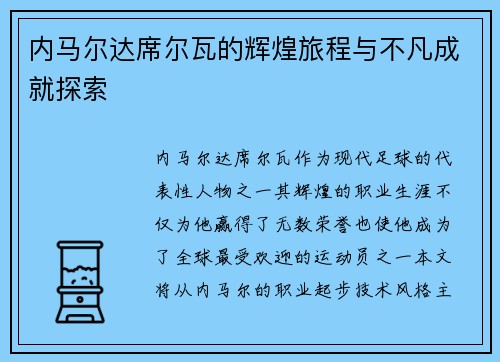 内马尔达席尔瓦的辉煌旅程与不凡成就探索