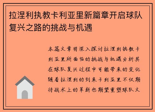 拉涅利执教卡利亚里新篇章开启球队复兴之路的挑战与机遇