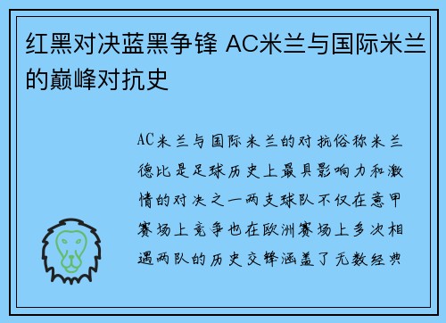 红黑对决蓝黑争锋 AC米兰与国际米兰的巅峰对抗史