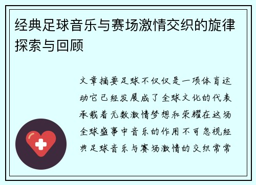 经典足球音乐与赛场激情交织的旋律探索与回顾