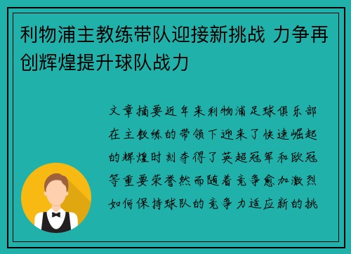 利物浦主教练带队迎接新挑战 力争再创辉煌提升球队战力