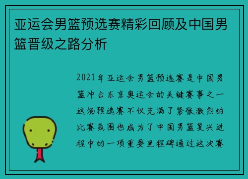 亚运会男篮预选赛精彩回顾及中国男篮晋级之路分析