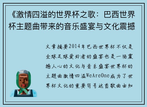 《激情四溢的世界杯之歌：巴西世界杯主题曲带来的音乐盛宴与文化震撼》