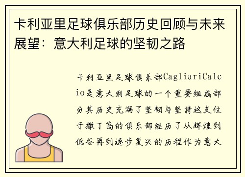 卡利亚里足球俱乐部历史回顾与未来展望：意大利足球的坚韧之路