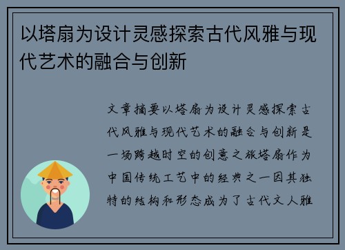 以塔扇为设计灵感探索古代风雅与现代艺术的融合与创新