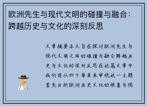 欧洲先生与现代文明的碰撞与融合：跨越历史与文化的深刻反思