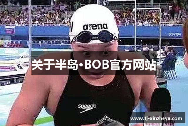 关于半岛·BOB官方网站